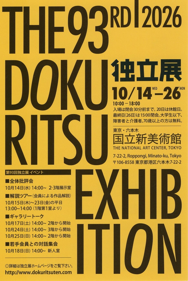 『第93回 独立展』(東京)のご案内