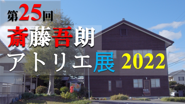 『第25回 斎藤吾朗アトリエ展2022』の作品リスト、YouTube動画を公開致しました