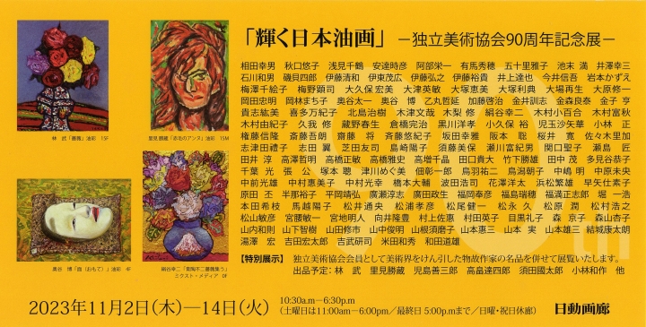 『輝く日本油画 -独立美術協会90周年記念展-』のご案内