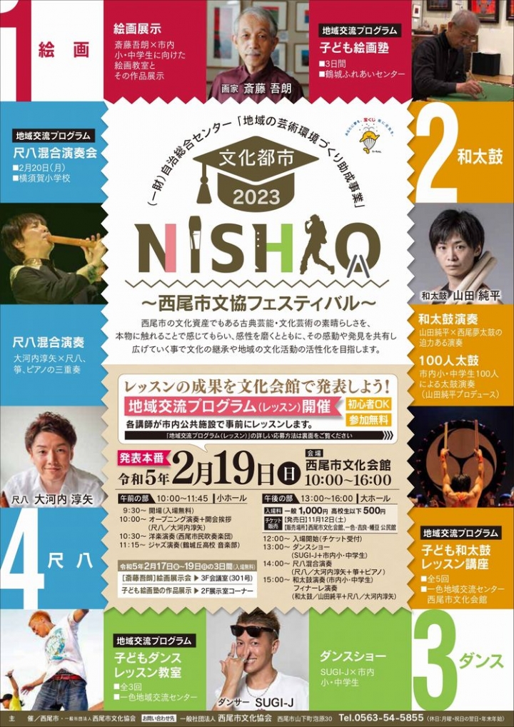 文化都市NISHIO-2023～文化芸術フェスティバル～のご案内