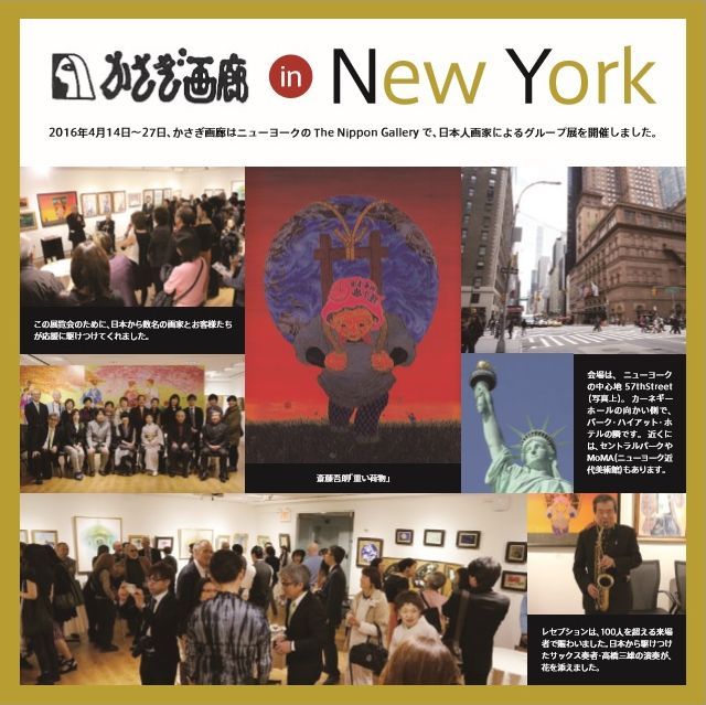 かさぎ画廊主催ニューヨーク展凱旋記念『マンハッタンで輝いたアーティストたち』が開催されます