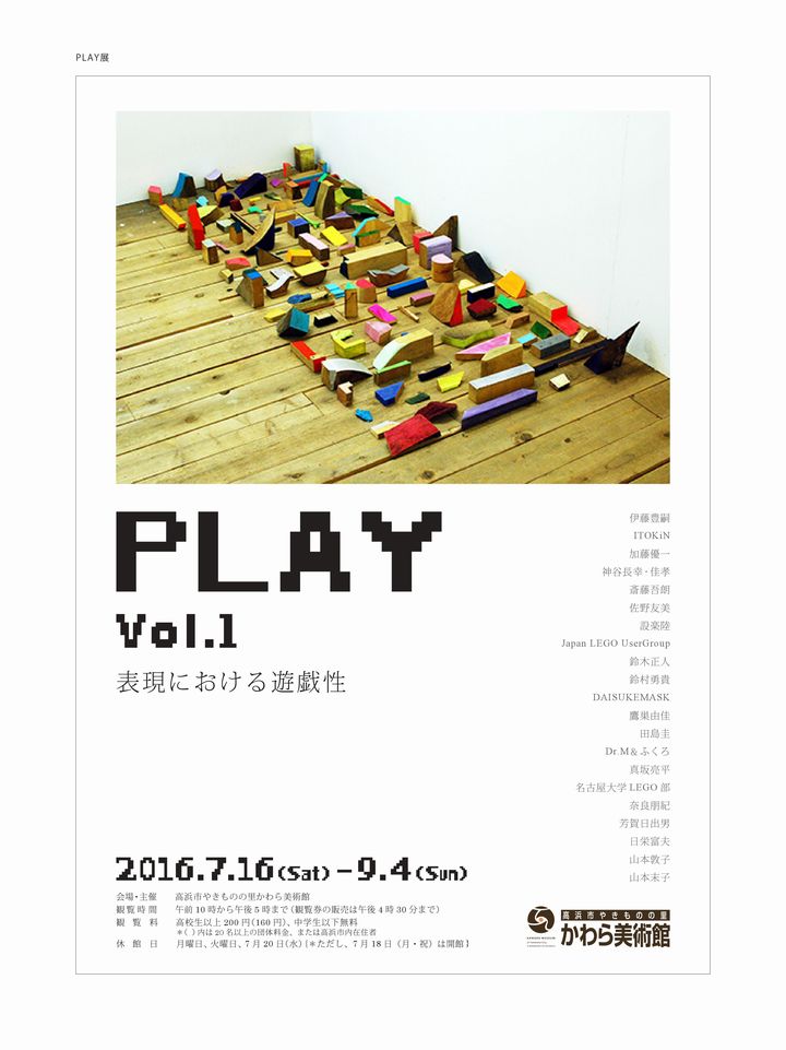 高浜市やきものの里かわら美術館『PLAY Vol.1　表現における遊戯性』での展示