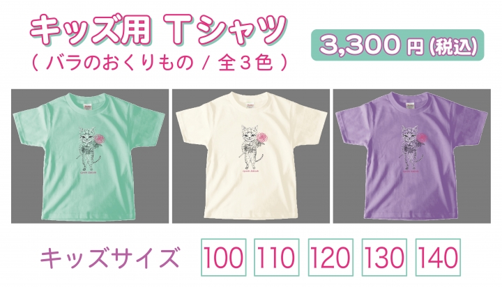 【NEW ITEM】Tシャツ（キッズ用）・「バラのおくりもの」カラー３種のご案内