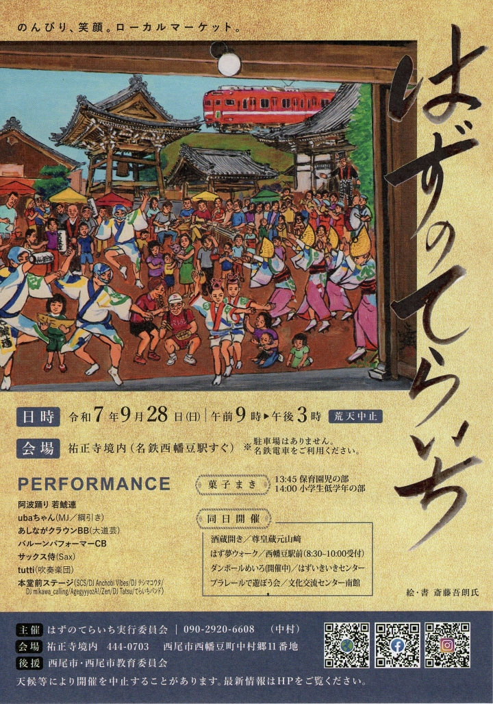 【再告知】『はずのてらいち2025』のお知らせ