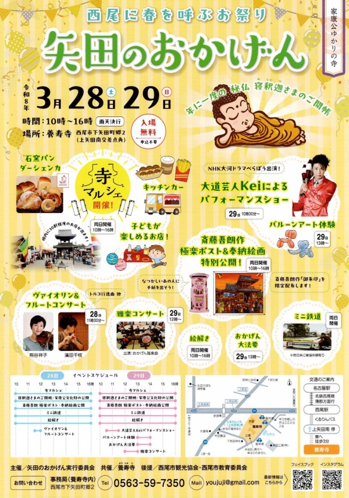 養寿寺のお祭り2026年『矢田のおかげん』ご案内