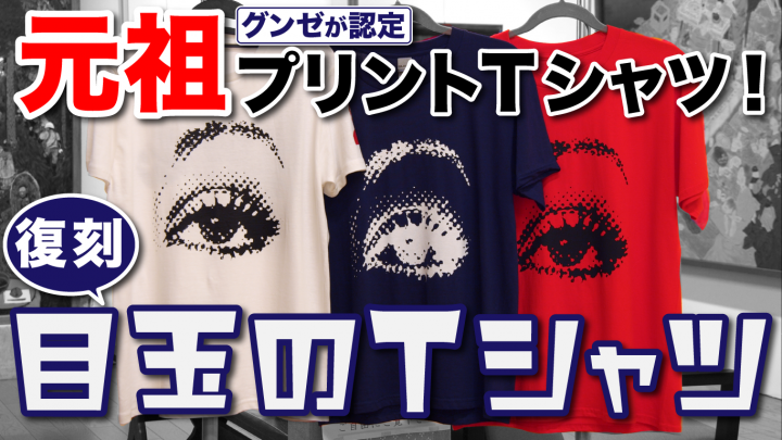 【公式YouTubeチャンネル更新】日本最初のプリントTシャツと認定　”目玉のTシャツ”　ご紹介