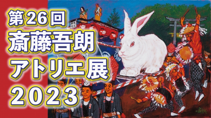 【公式YouTubeチャンネル更新】第26回 斎藤吾朗アトリエ展2023