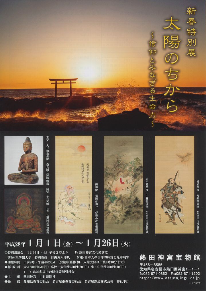 熱田神宮宝物館『新春特別展 太陽のちから ～信仰とみなぎる生命力～』での展示