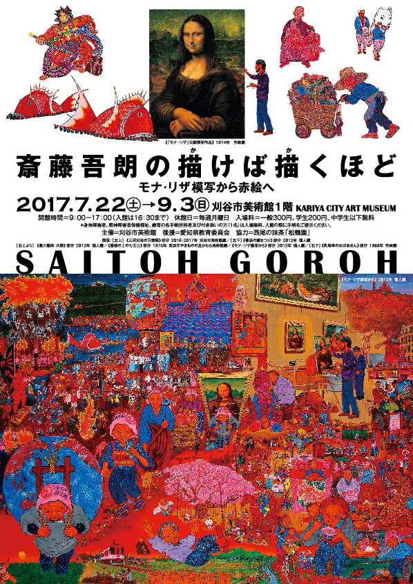 刈谷市美術館『斎藤吾朗の描けば描くほど －モナ・リザ模写から赤絵へ－』のご案内