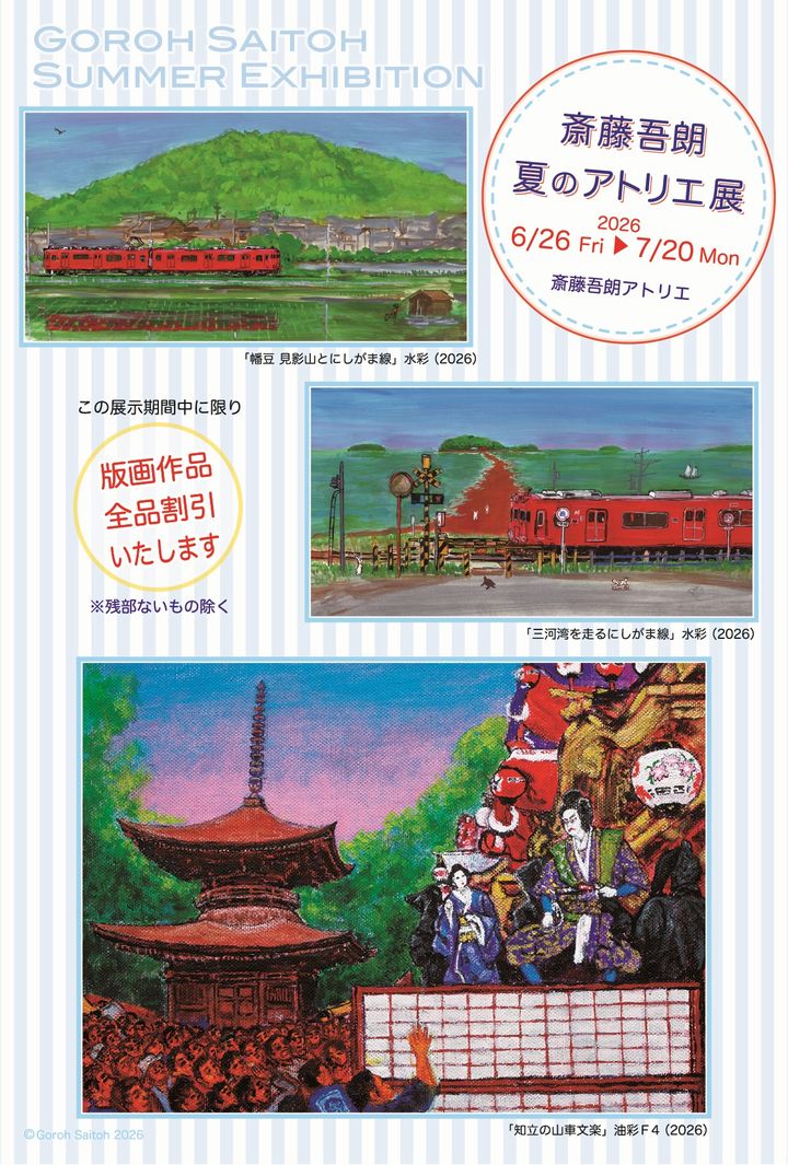 『斎藤吾朗 夏のアトリエ展2026』のご案内