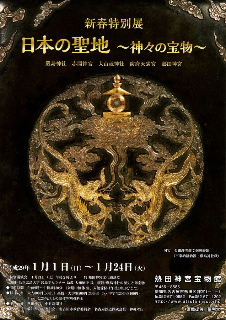 熱田神宮宝物館『新春特別展　日本の聖地～神々の宝物～』のご案内